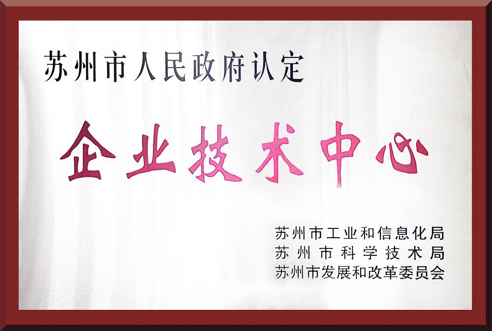 企业技术中心
