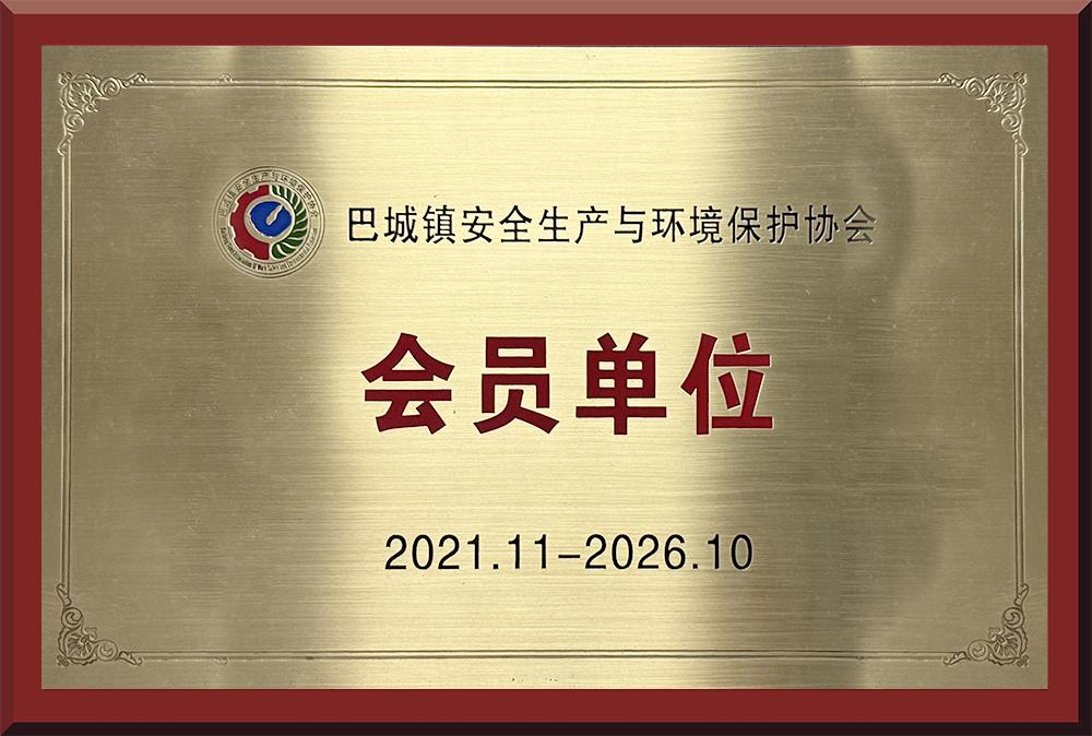 巴城镇安全生产与环境保护协会 会员单位