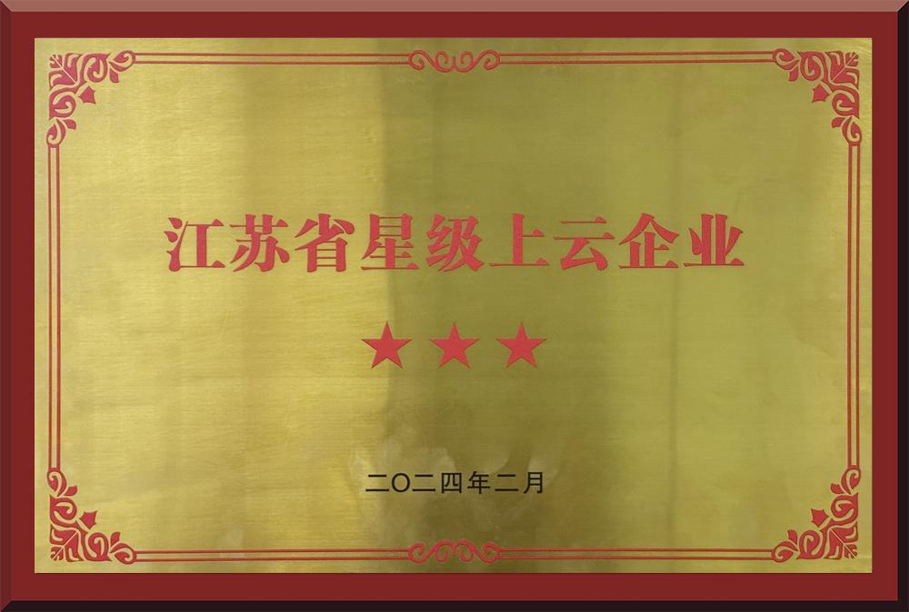 江苏省星级上云企业